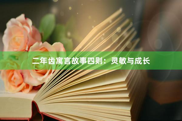 二年齿寓言故事四则:灵敏与成长